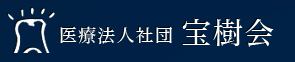 医療法人社団宝樹会｜秋田の歯科・歯医者・インプラント・審美歯科・セレック