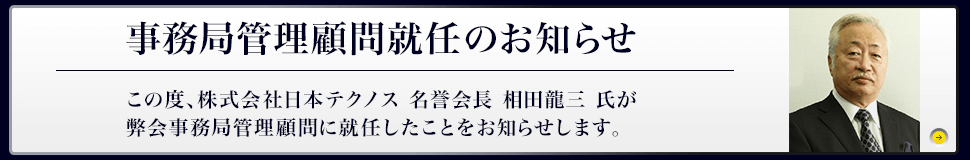 顧問就任のお知らせ