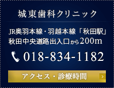 城東歯科クリニック