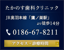 たかのす歯科クリニック