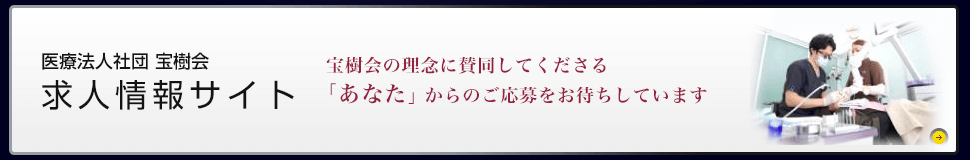 宝樹会 求人サイト