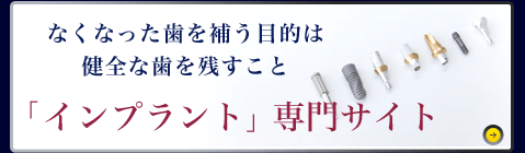 インプラント専門サイトへ