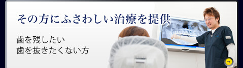 その方にふさわしい治療を提供