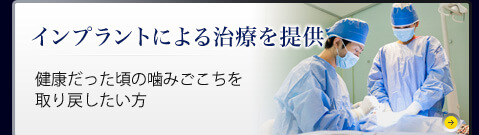 インプラントによる治療を提供